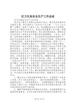 区卫生局安全生产工作总结