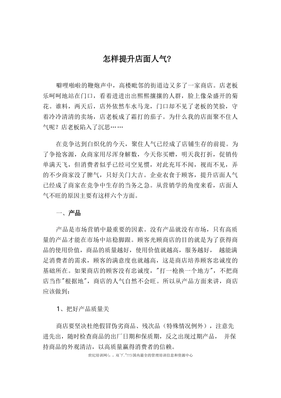 市场营销书籍集萃0283-怎样提升店面人气_第1页