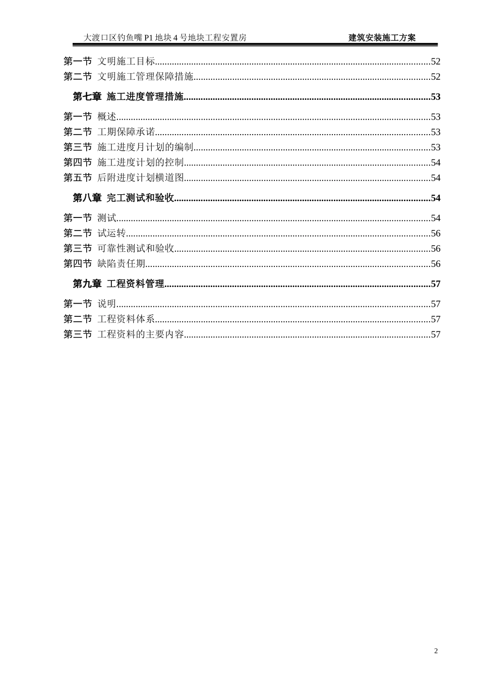 大渡口区建筑安装施工方案_第2页