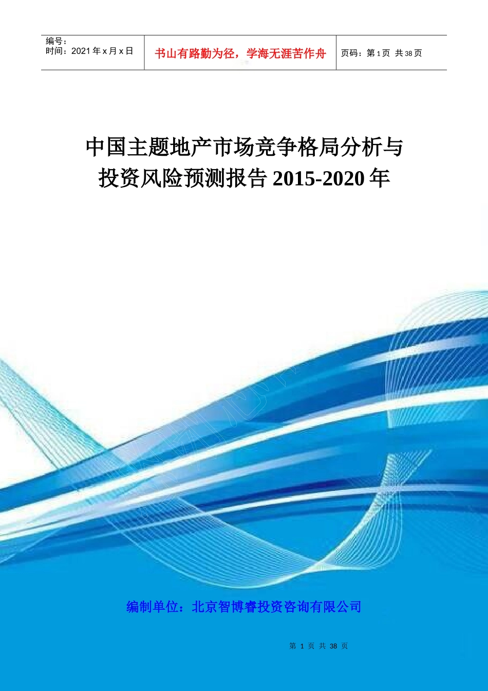 中国主题地产市场竞争格局分析与投资风险预测报告_第1页
