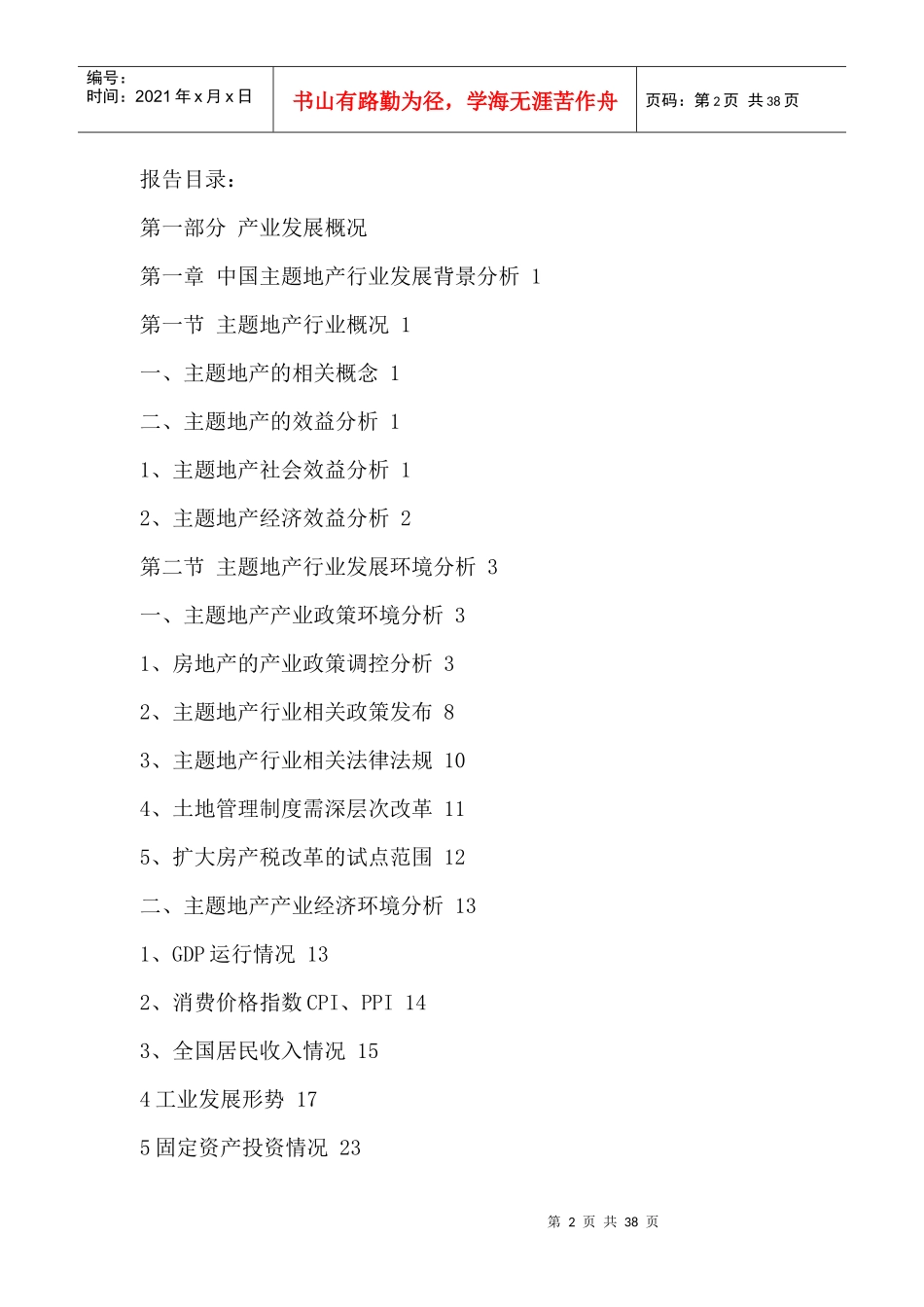 中国主题地产市场竞争格局分析与投资风险预测报告_第2页