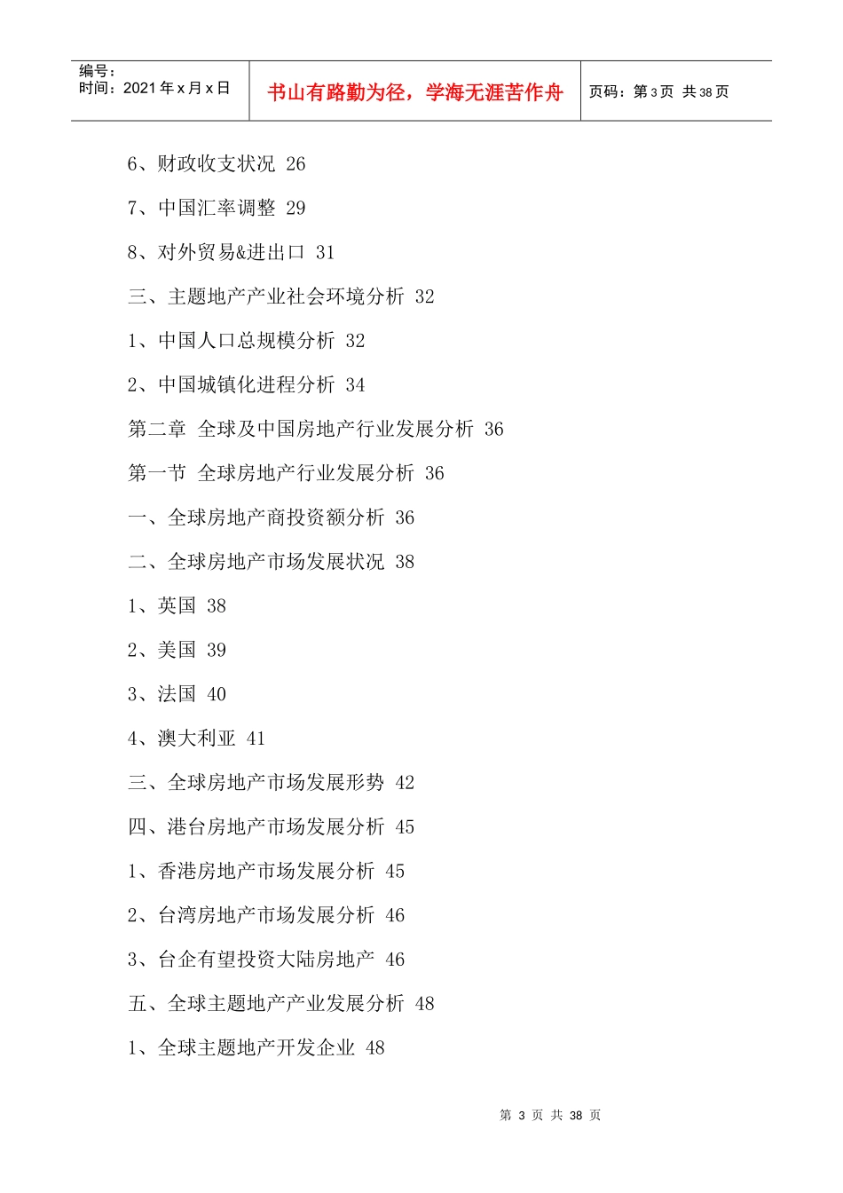 中国主题地产市场竞争格局分析与投资风险预测报告_第3页