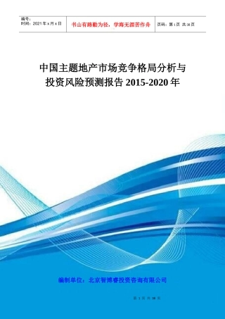 中国主题地产市场竞争格局分析与投资风险预测报告