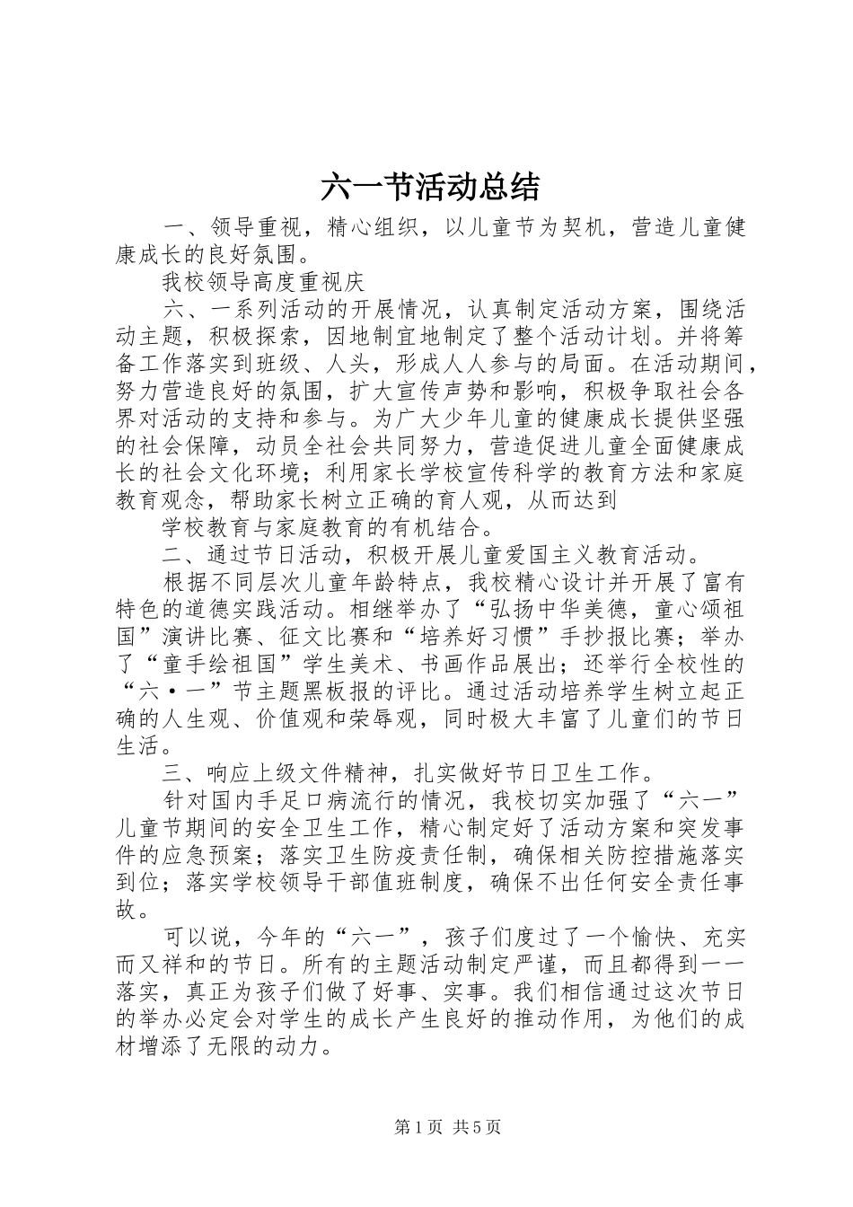 六一节活动总结_第1页