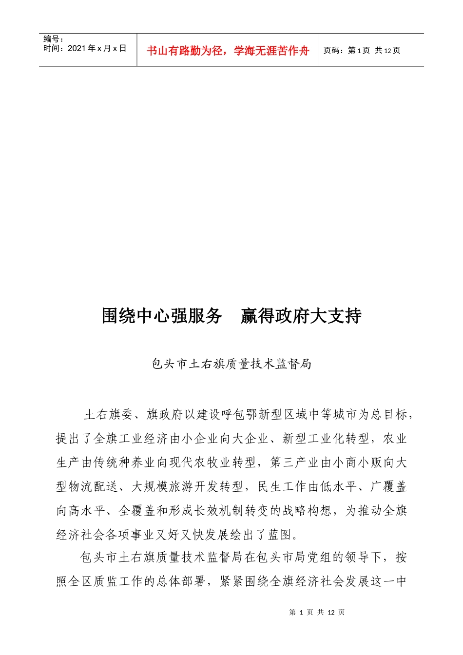 围绕中心强服务、赢得政府大支持_第1页