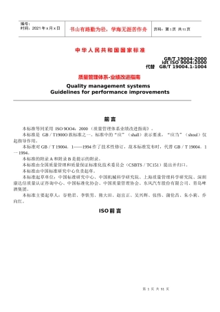 ISO90042000质量管理体系-业绩改进指南(1)