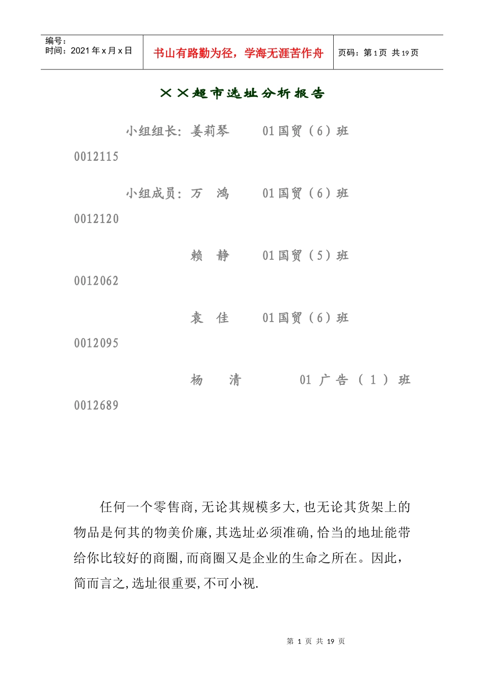 惠康超市選址報告_第1页