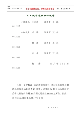惠康超市選址報告