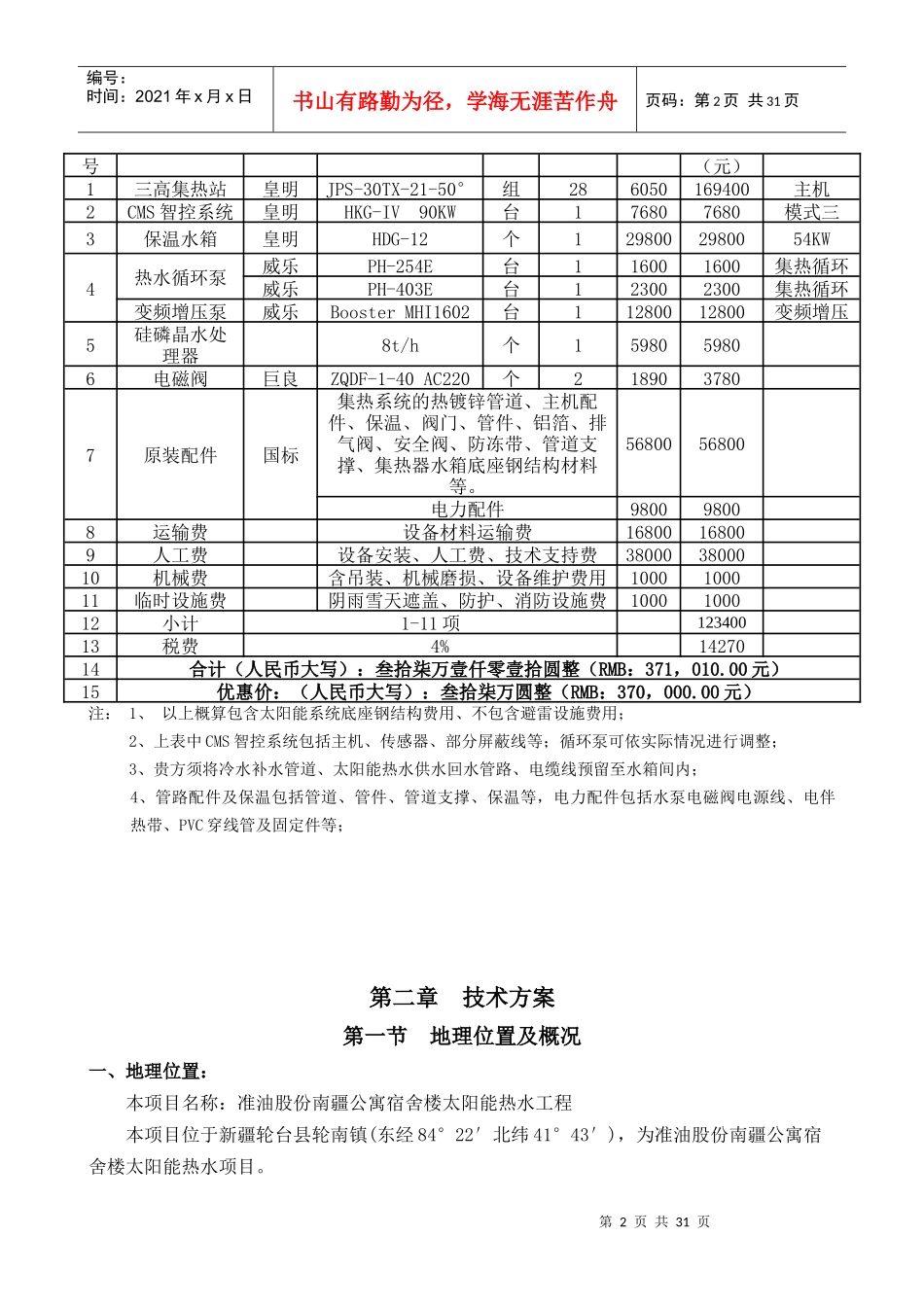 12吨太阳能热水工程专业方案书_第2页