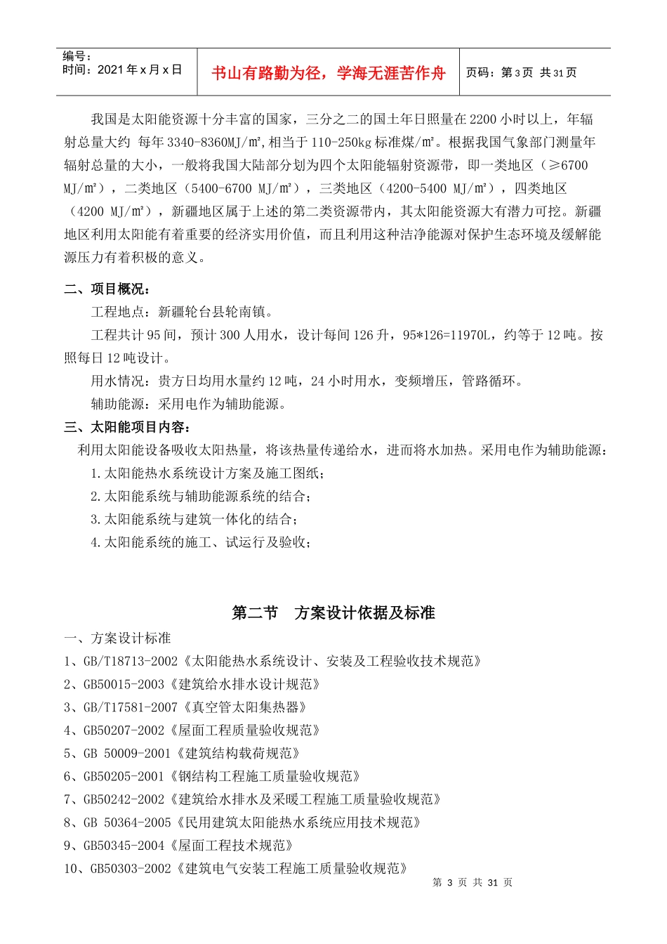 12吨太阳能热水工程专业方案书_第3页