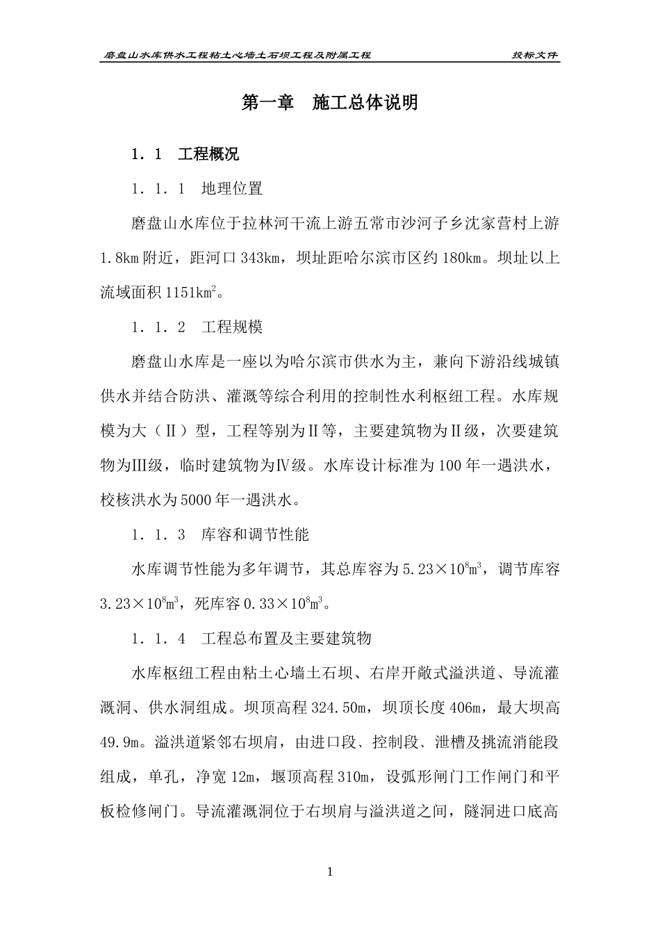 哈尔滨面板堆石坝施工方案_第1页