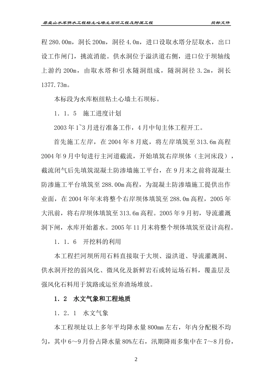 哈尔滨面板堆石坝施工方案_第2页