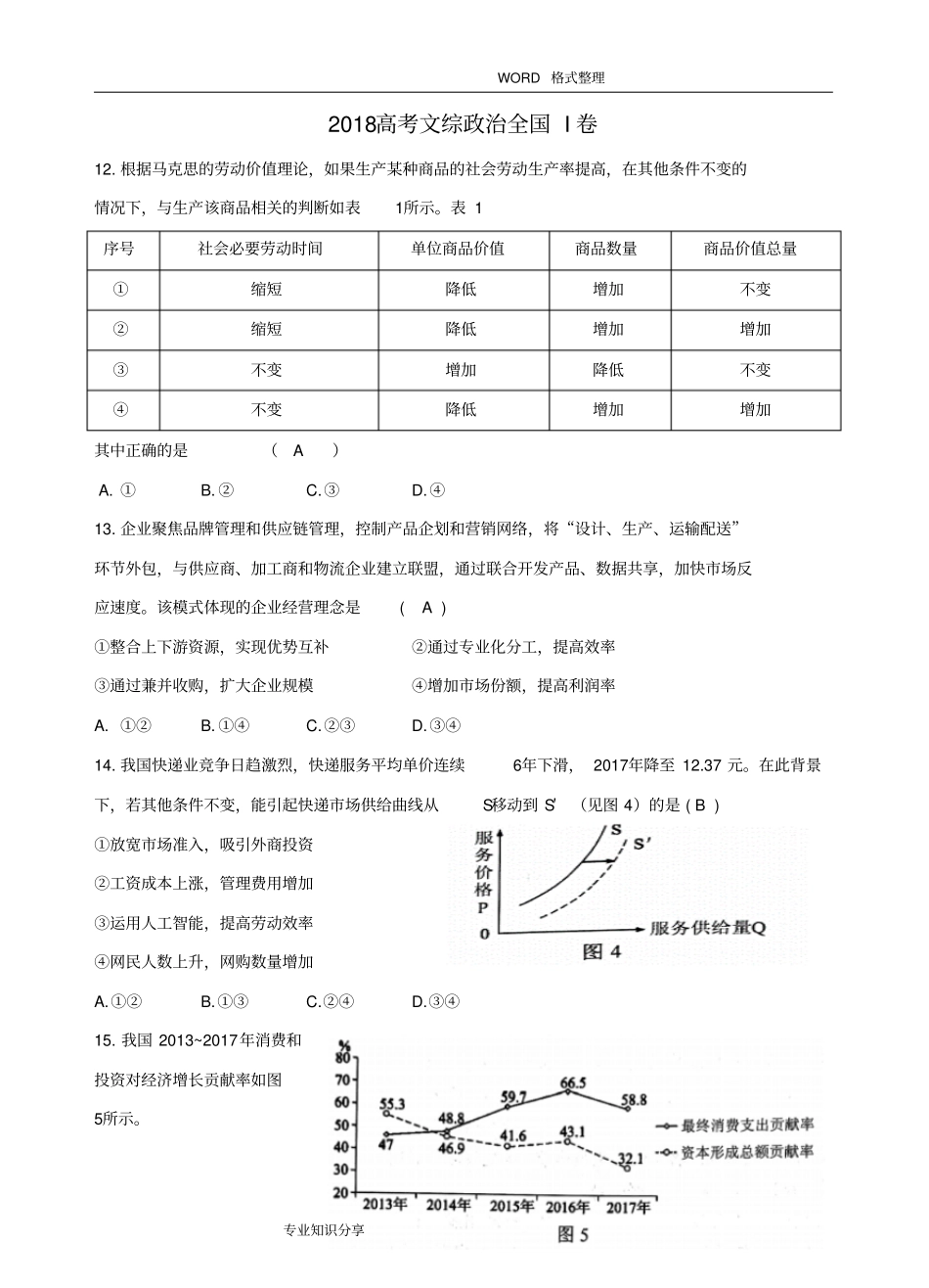2018年高考文综政治全国I卷和答案解析_第1页