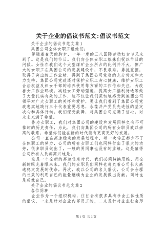 关于企业的倡议书-倡议书