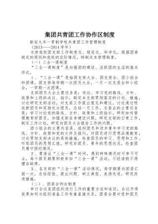 集团共青团工作协作区规章制度细则