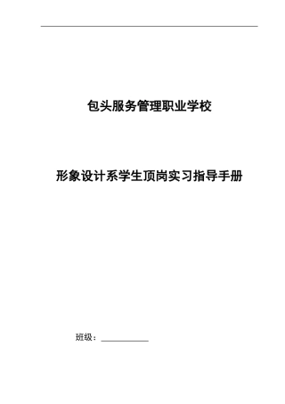 包头服务管理职业学校形象设计系顶岗实习工作计划与指