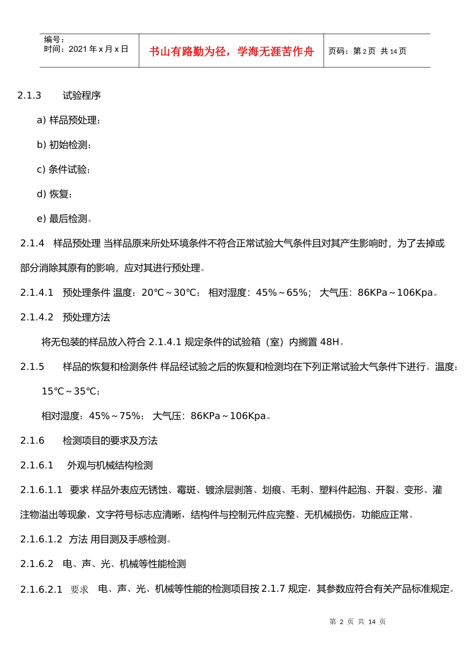 彩色电视机环境试验作业指导书03_第2页