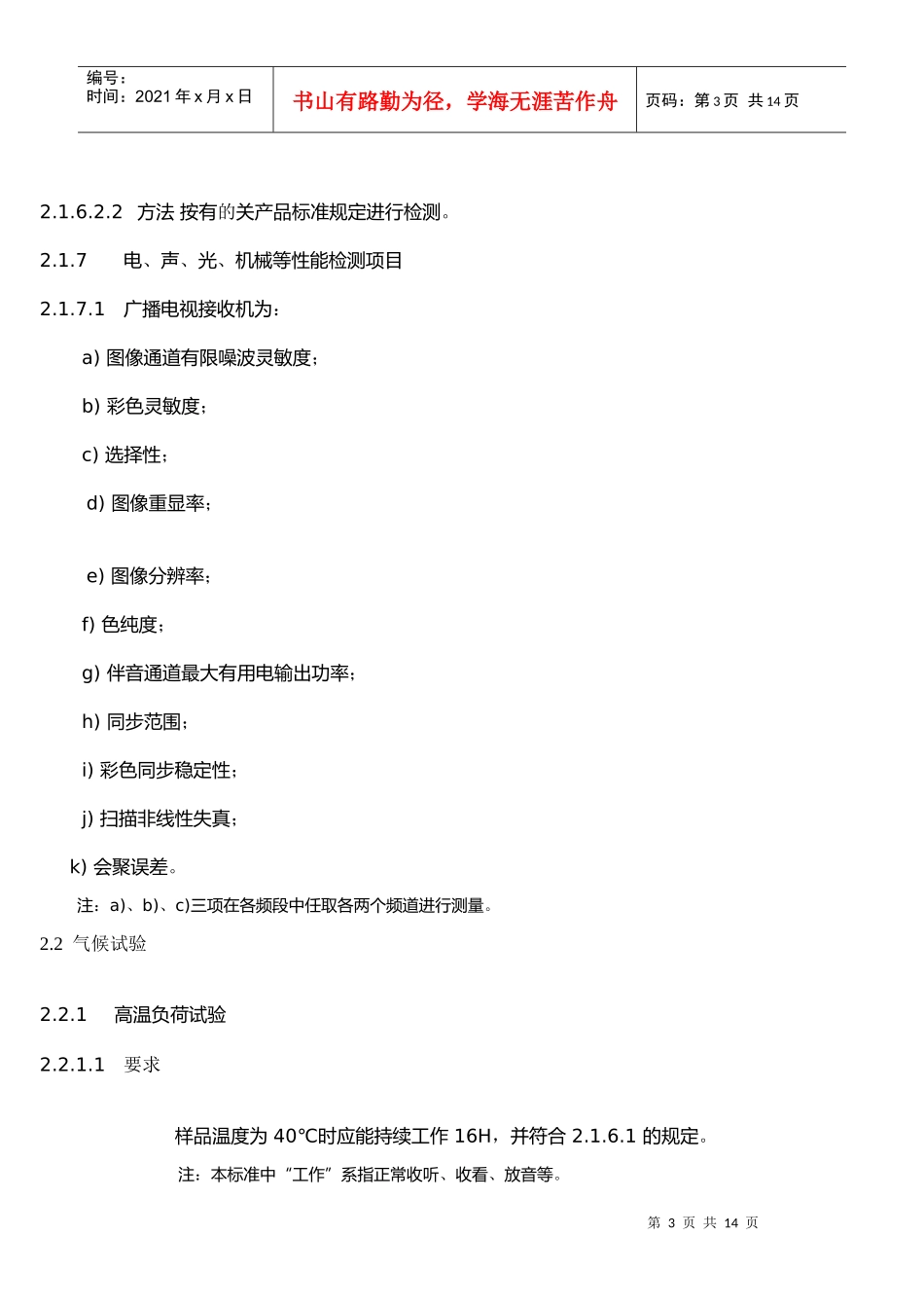 彩色电视机环境试验作业指导书03_第3页