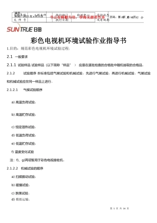 彩色电视机环境试验作业指导书03