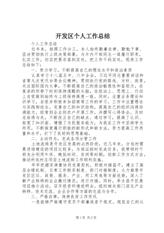 开发区个人工作总结