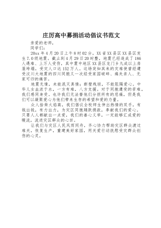 庄厉高中募捐活动倡议书