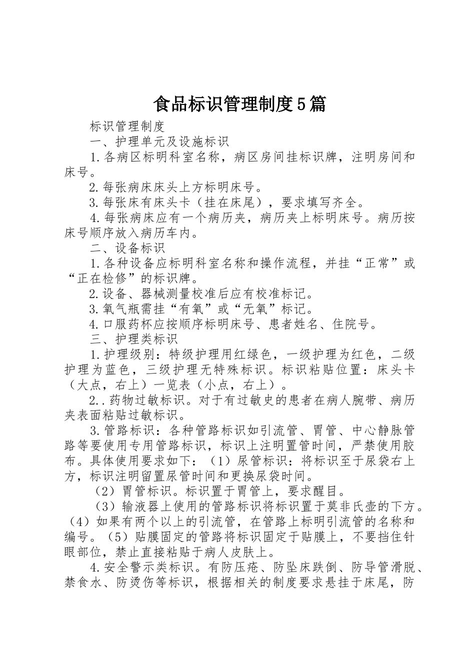 食品标识管理规章制度5篇 _第1页