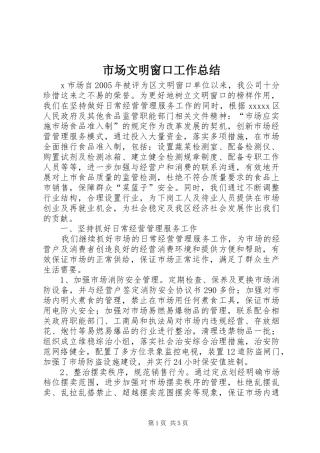 市场文明窗口工作总结