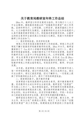 关于教育局教研室年终工作总结