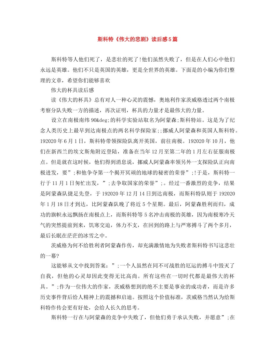 斯科特《伟大的悲剧》读后感5篇 _第1页