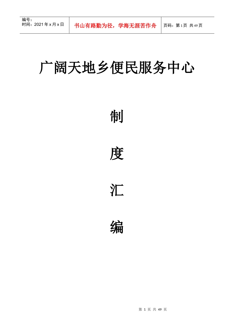 广阔天地乡便民服务中心工作人员行为规范_第1页