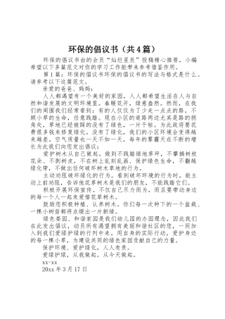 环保的倡议书范文（共4篇）
