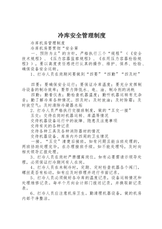 冷库安全规章制度管理