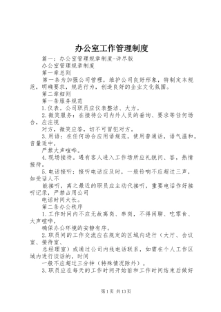 办公室工作管理规章制度 