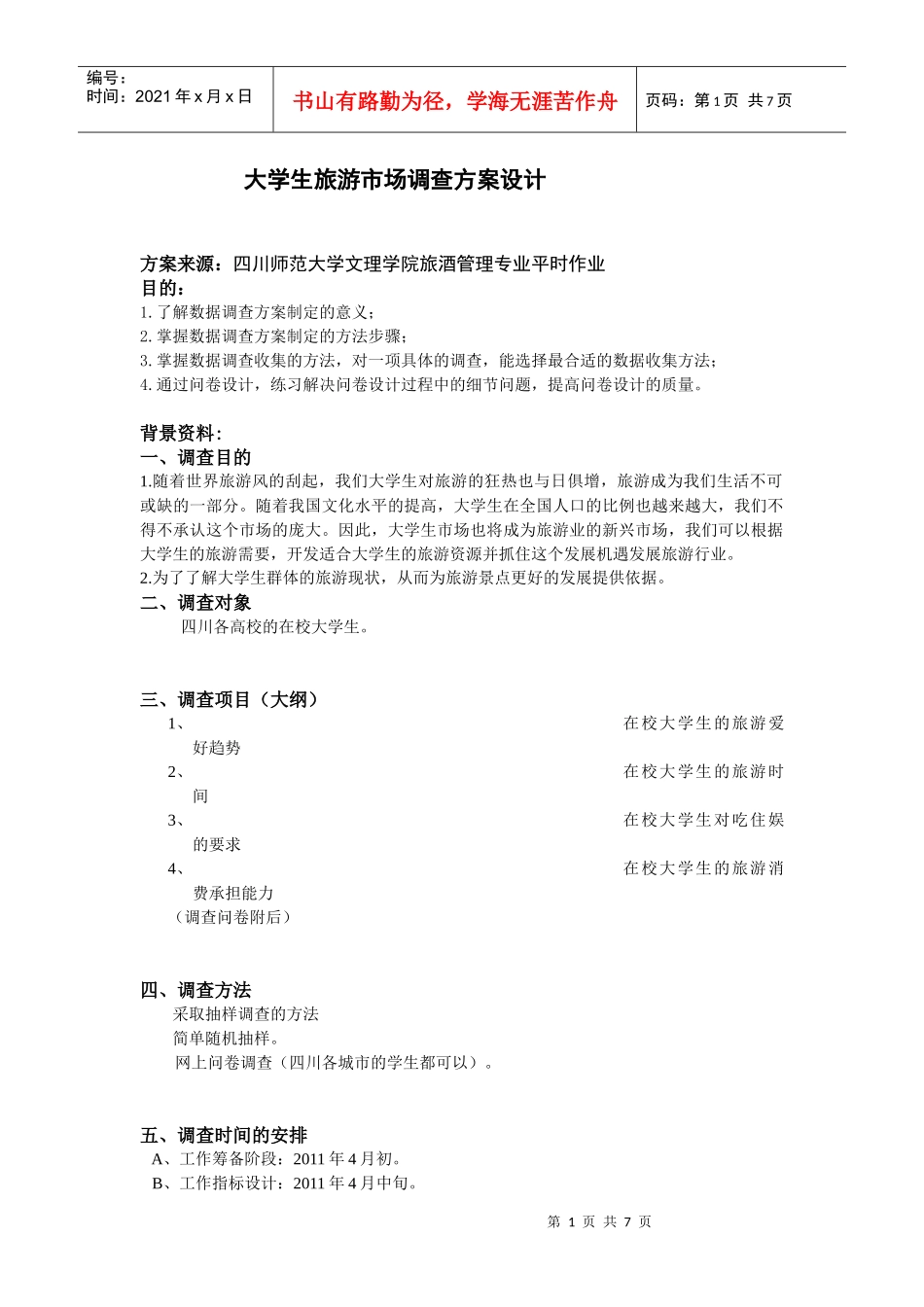 完整版 大学生旅游市场调查方案设计(1)_第1页