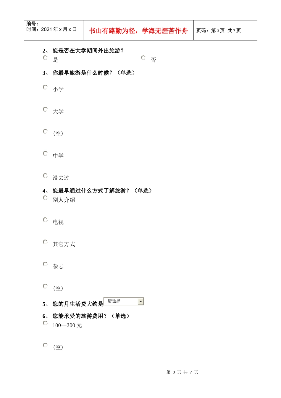 完整版 大学生旅游市场调查方案设计(1)_第3页