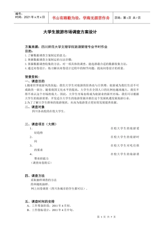 完整版 大学生旅游市场调查方案设计(1)