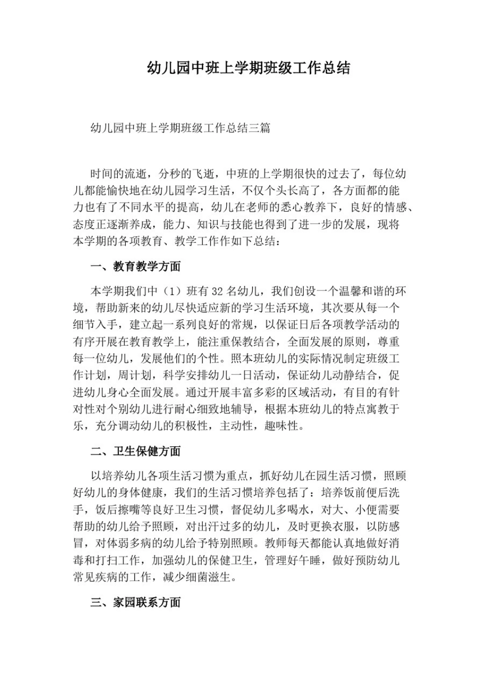 幼儿园中班上学期班级工作总结_第1页