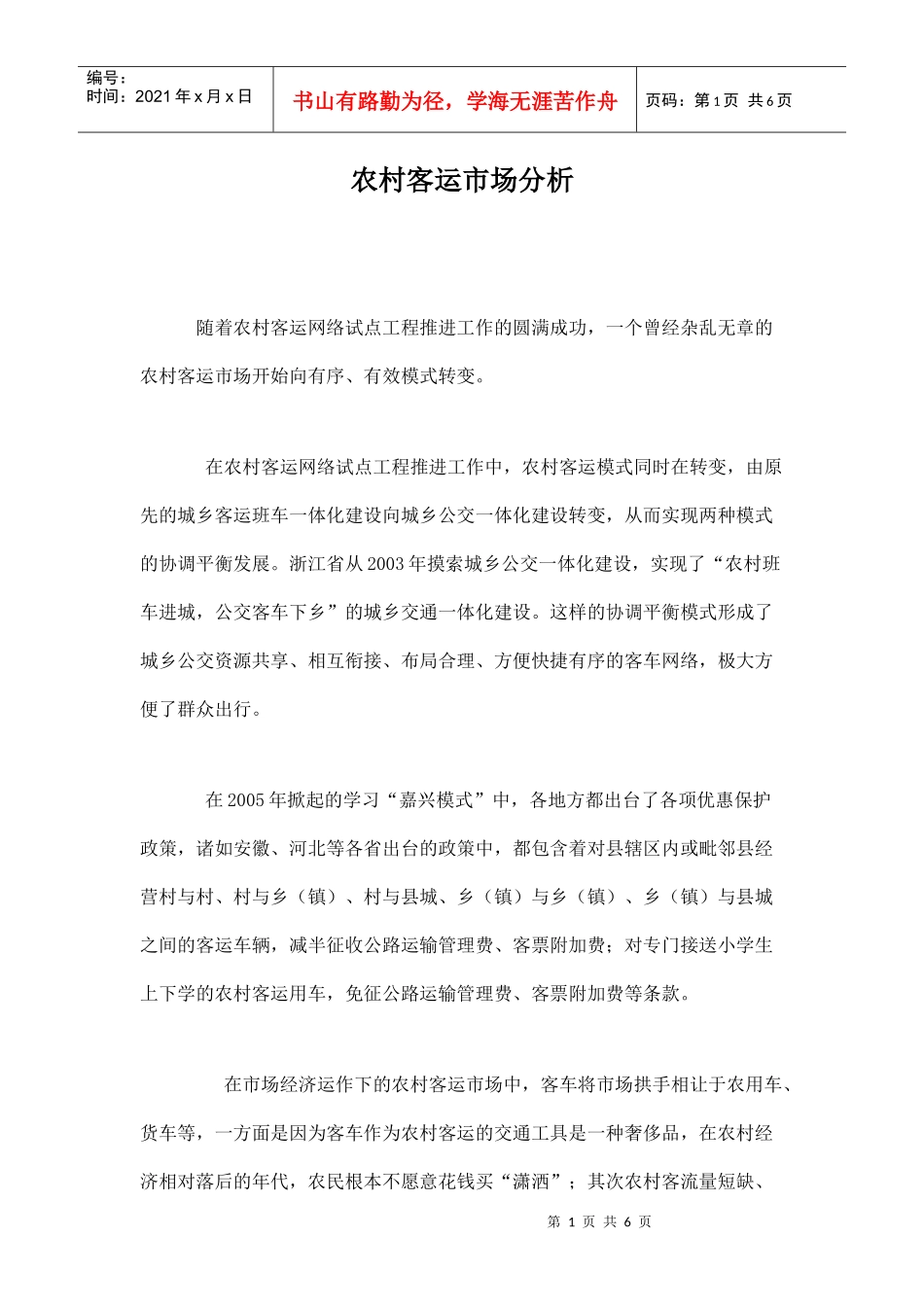 农村客运市场分析_第1页