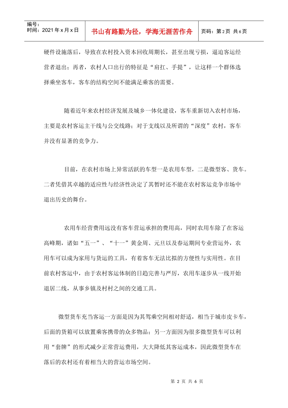 农村客运市场分析_第2页