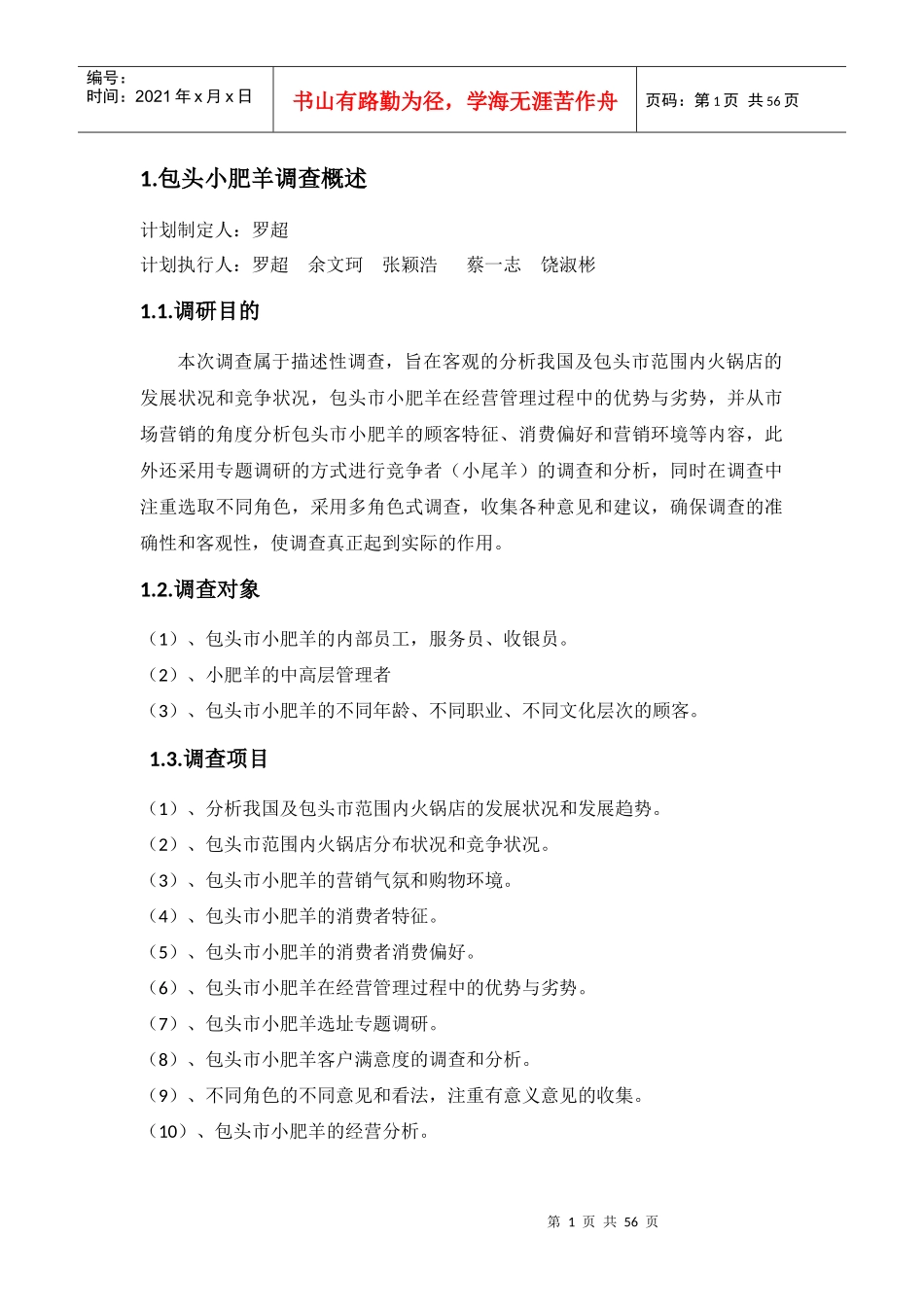 包头小肥羊调查概述_第1页