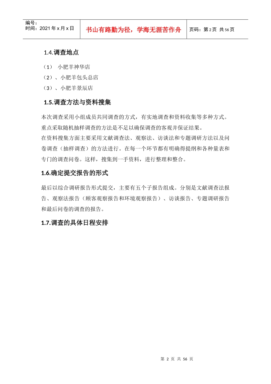 包头小肥羊调查概述_第2页