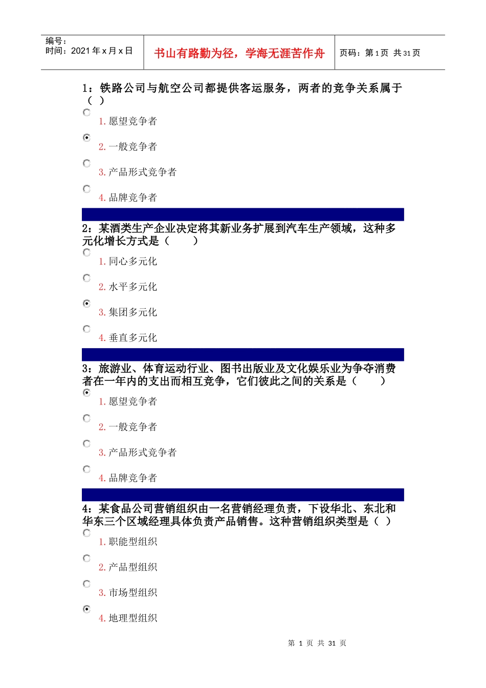 吉林大学考试试题市场营销学单选_第1页