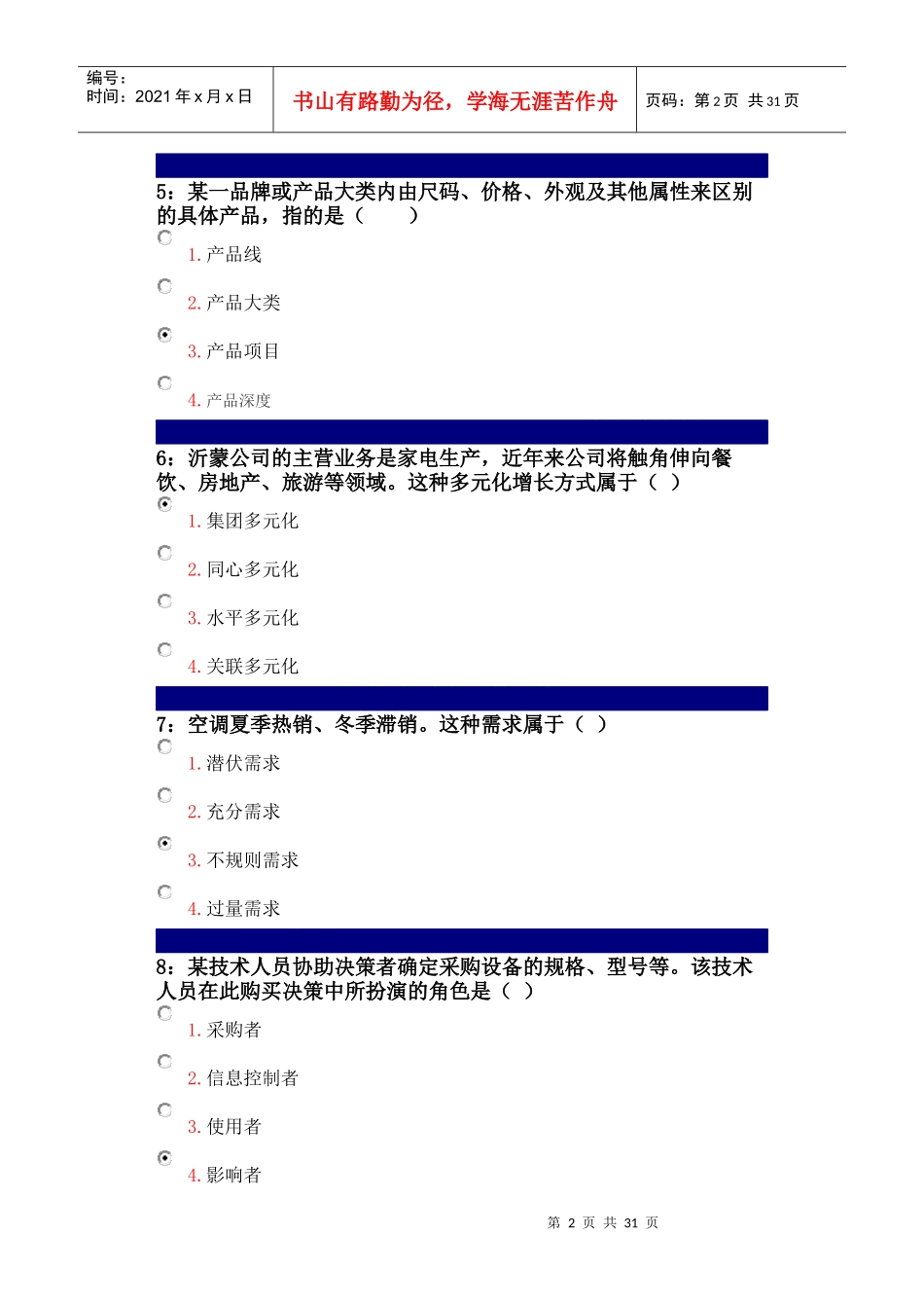 吉林大学考试试题市场营销学单选_第2页