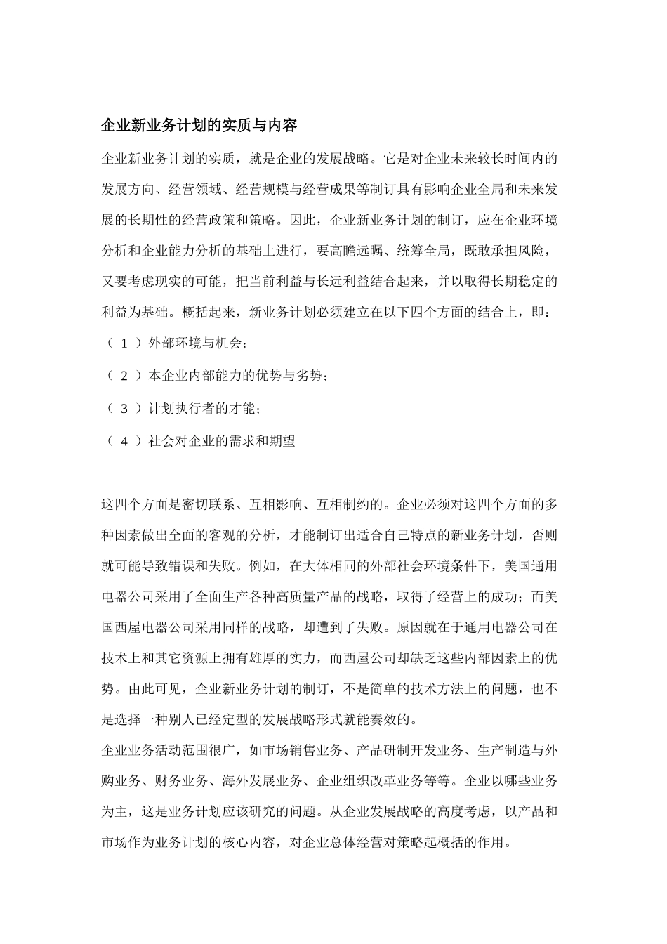 如何制定企业新业务计划_第1页