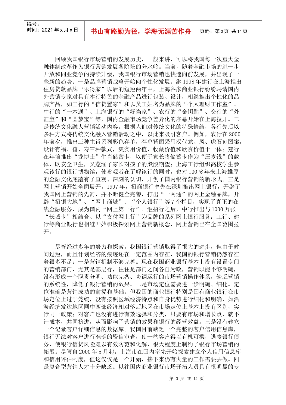 工行的客户定位与营销策略_第3页