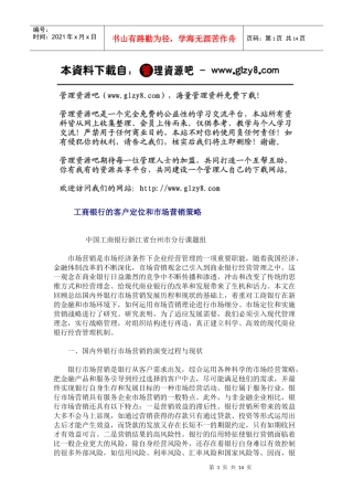 工行的客户定位与营销策略