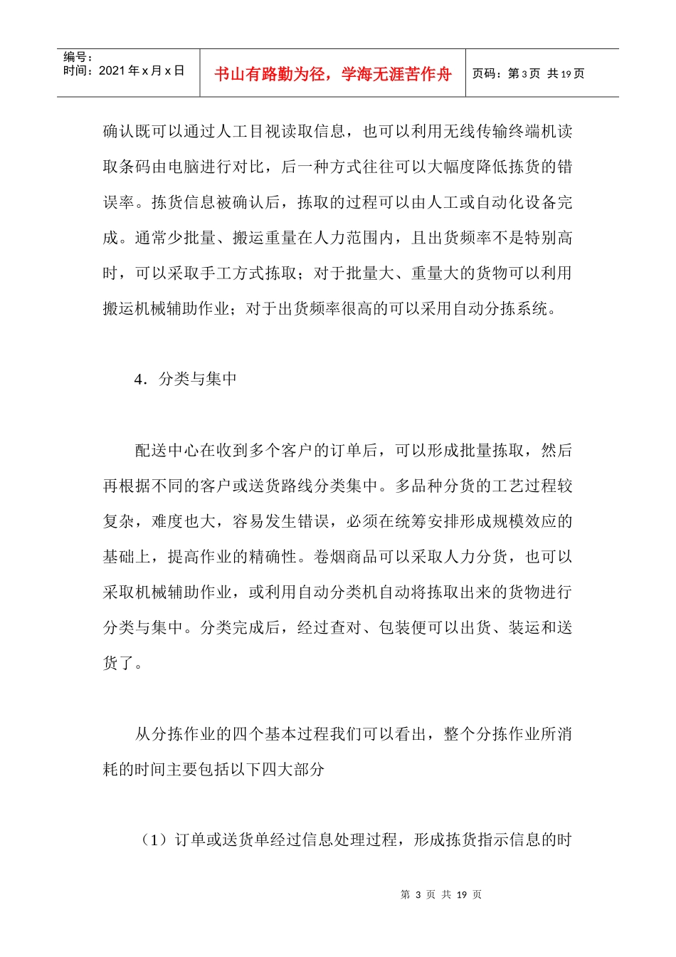卷烟商品营销员之卷烟商品分拣与配送运输_第3页