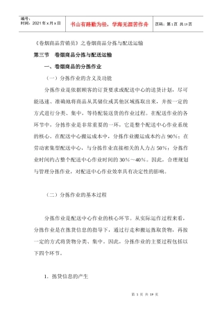 卷烟商品营销员之卷烟商品分拣与配送运输