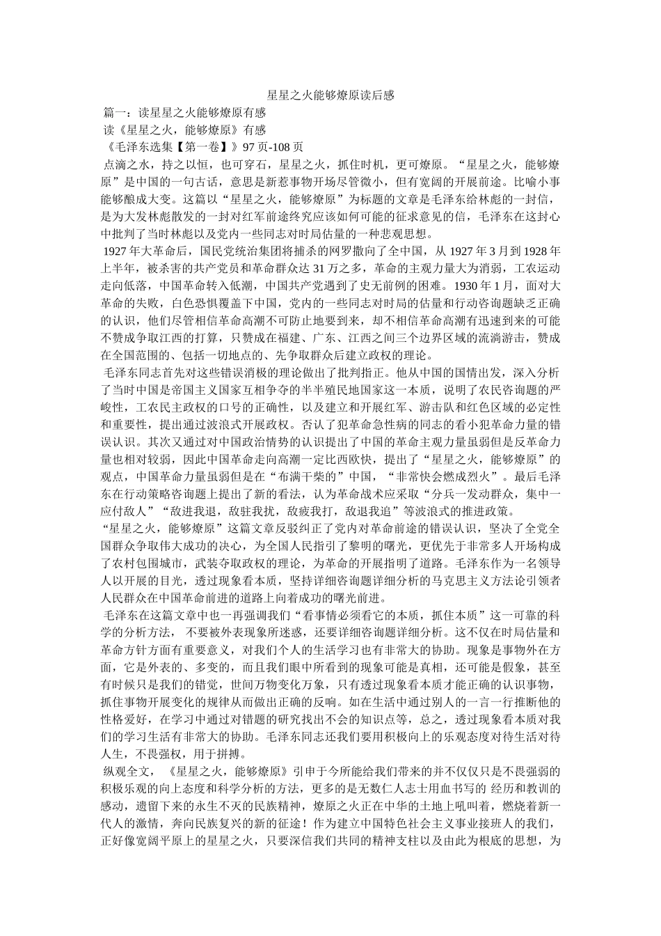 星星之火可以燎原读后感 _第1页