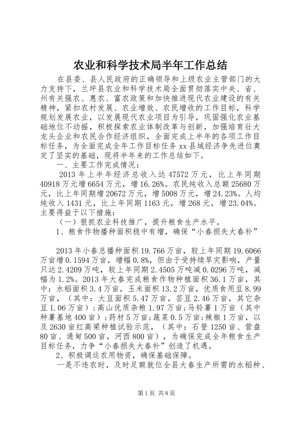 农业和科学技术局半年工作总结_第1页